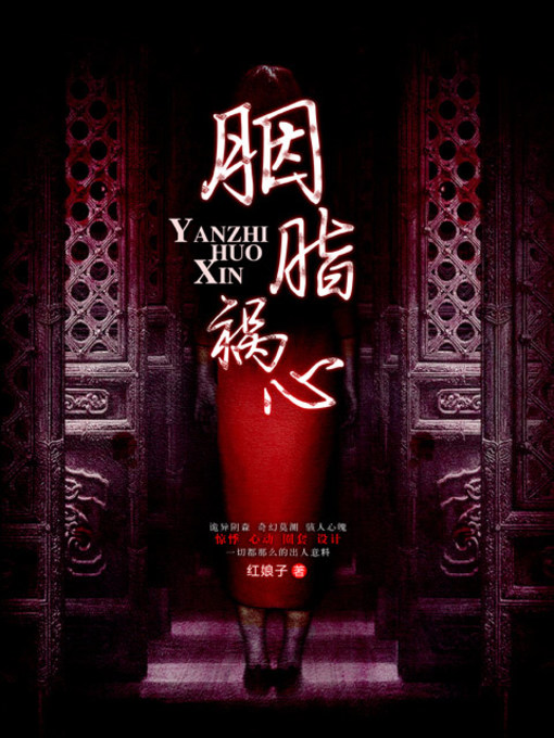 Title details for 胭脂祸心 by 红娘子 - Available